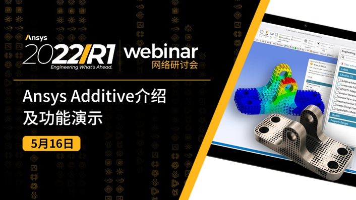 活动推介 | Ansys Additive介绍及功能演示的图3